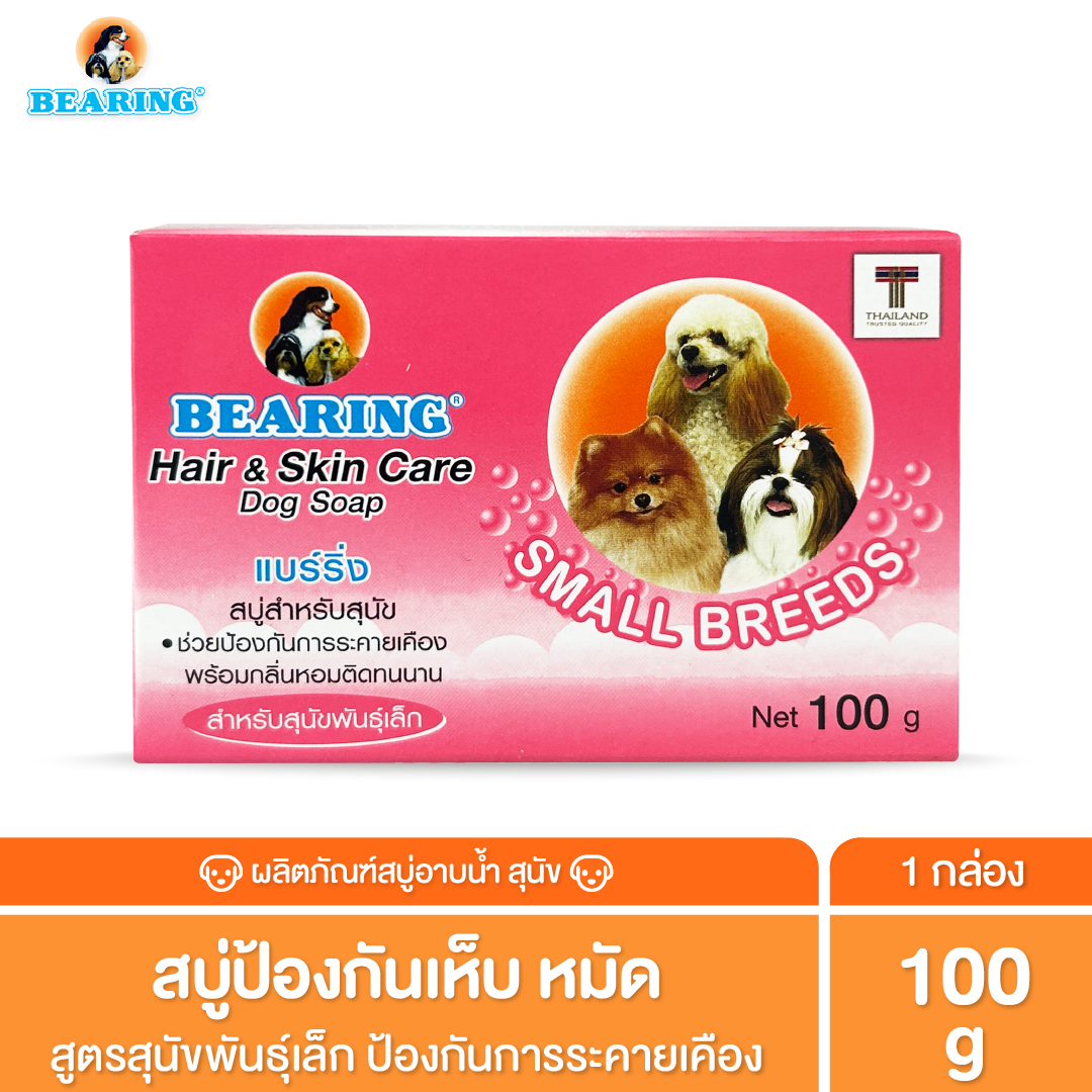 BEARING Soap For Dog สบู่ก้อนอาบน้ำสุนัข ใช้ได้นาน มีสูตรเฉพาะสำหรับเส้นขนทุกประเภท 100 g.