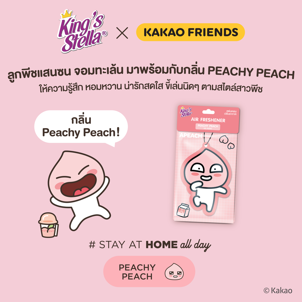 King’s Stella (คิงส์สเตลล่า) x KAKAO FRIENDS Air Freshener แผ่นน้ำหอมปรับอากาศ แขวนรถยนต์ ด้วยหัวน้ำหอมฝรั่งเศส