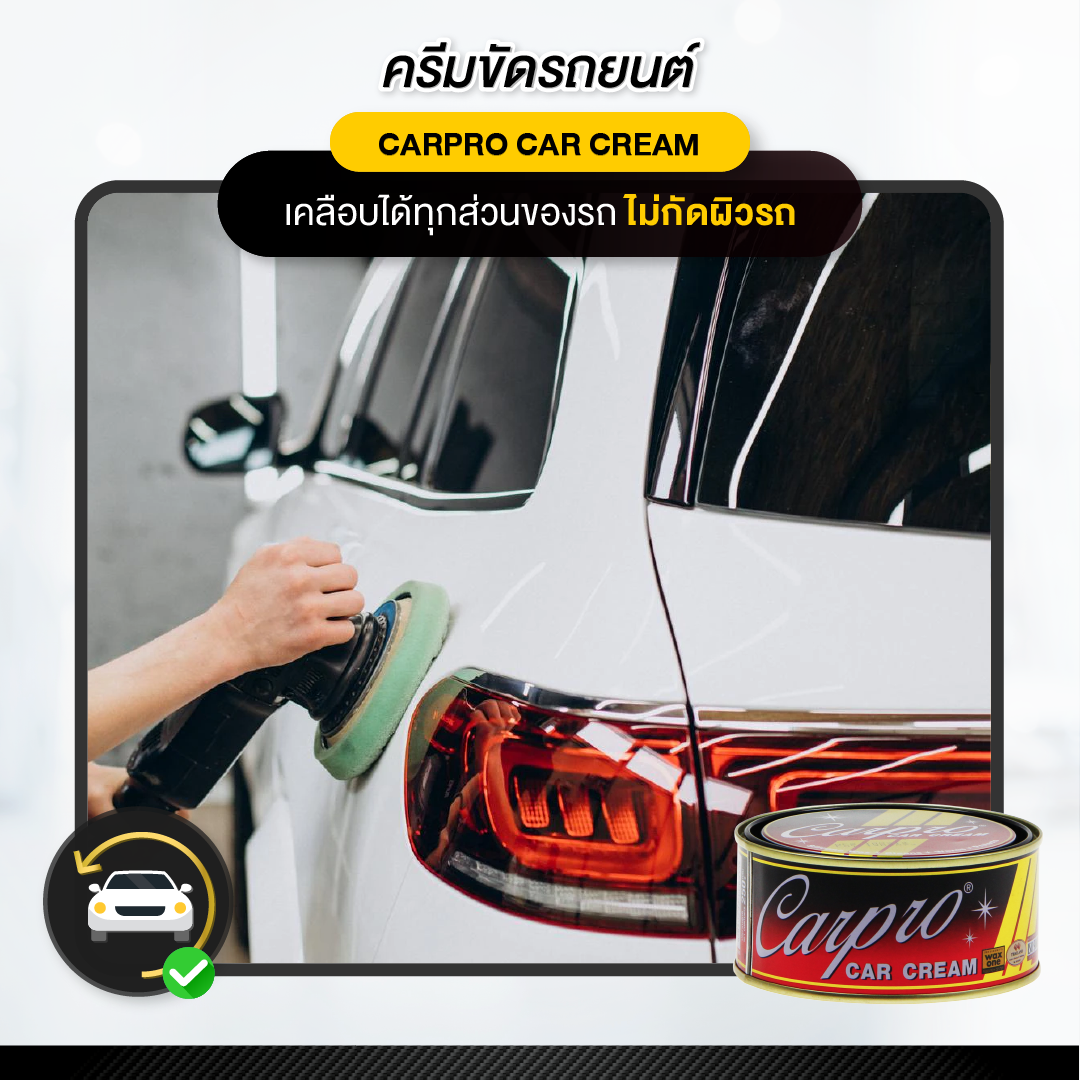 CARPRO CAR CREAM  ครีมขัดเงา ครีมขัดเงารถยนต์  เคลือบเงาสีรถยนต์ 250g.