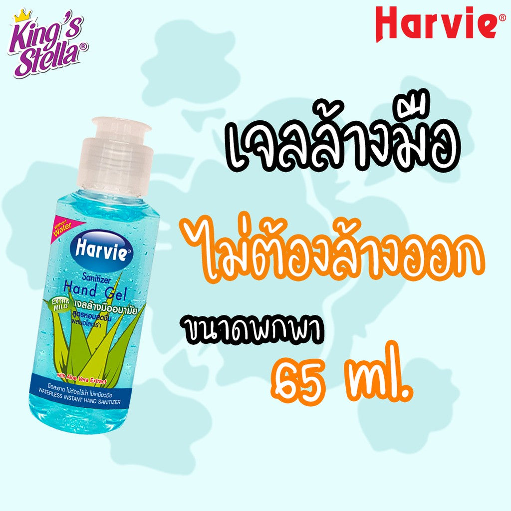 Harvie เจลล้างมือ แอลกอฮอล์ แซนิไทเซอร์ แฮนด์ 65 ml. สูตร Extra Mild