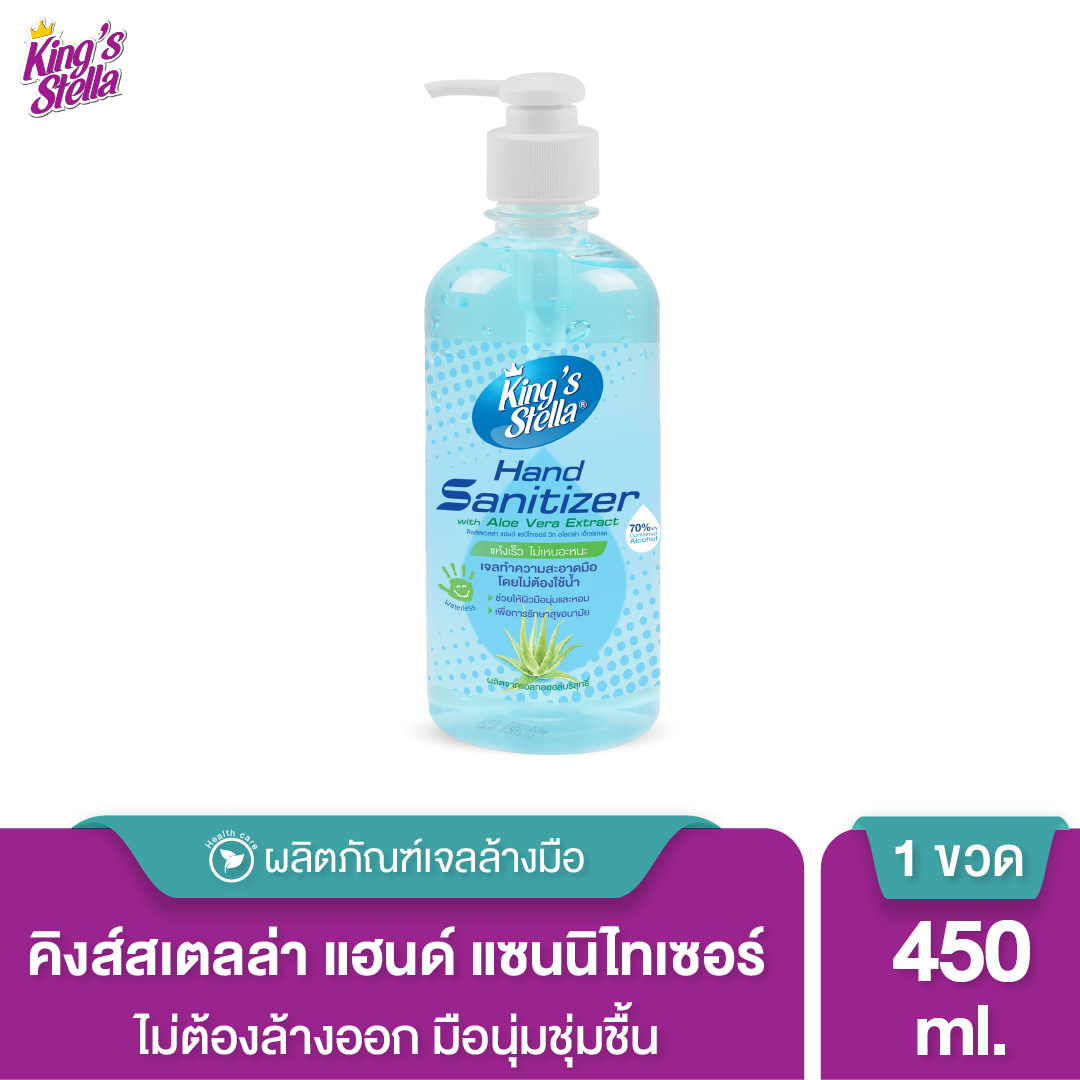 Kings Stella เจลล้างมือ แอลกอฮอล์ แฮนด์ แซนิไทเซอร์ วิท อโลเวร่า เอ็กซ์แทรค 450ml