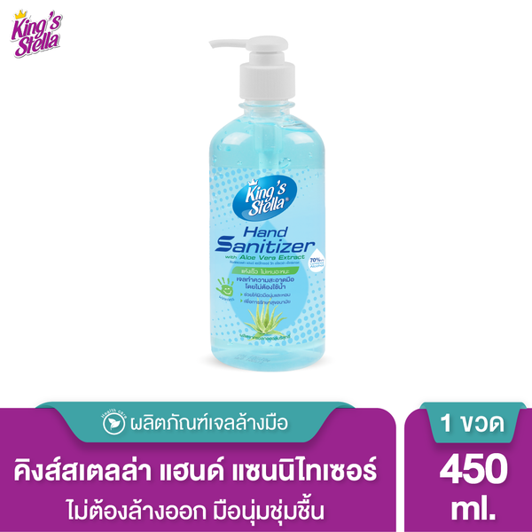 Kings Stella เจลล้างมือ แอลกอฮอล์ แฮนด์ แซนิไทเซอร์ วิท อโลเวร่า เอ็กซ์แทรค 450ml