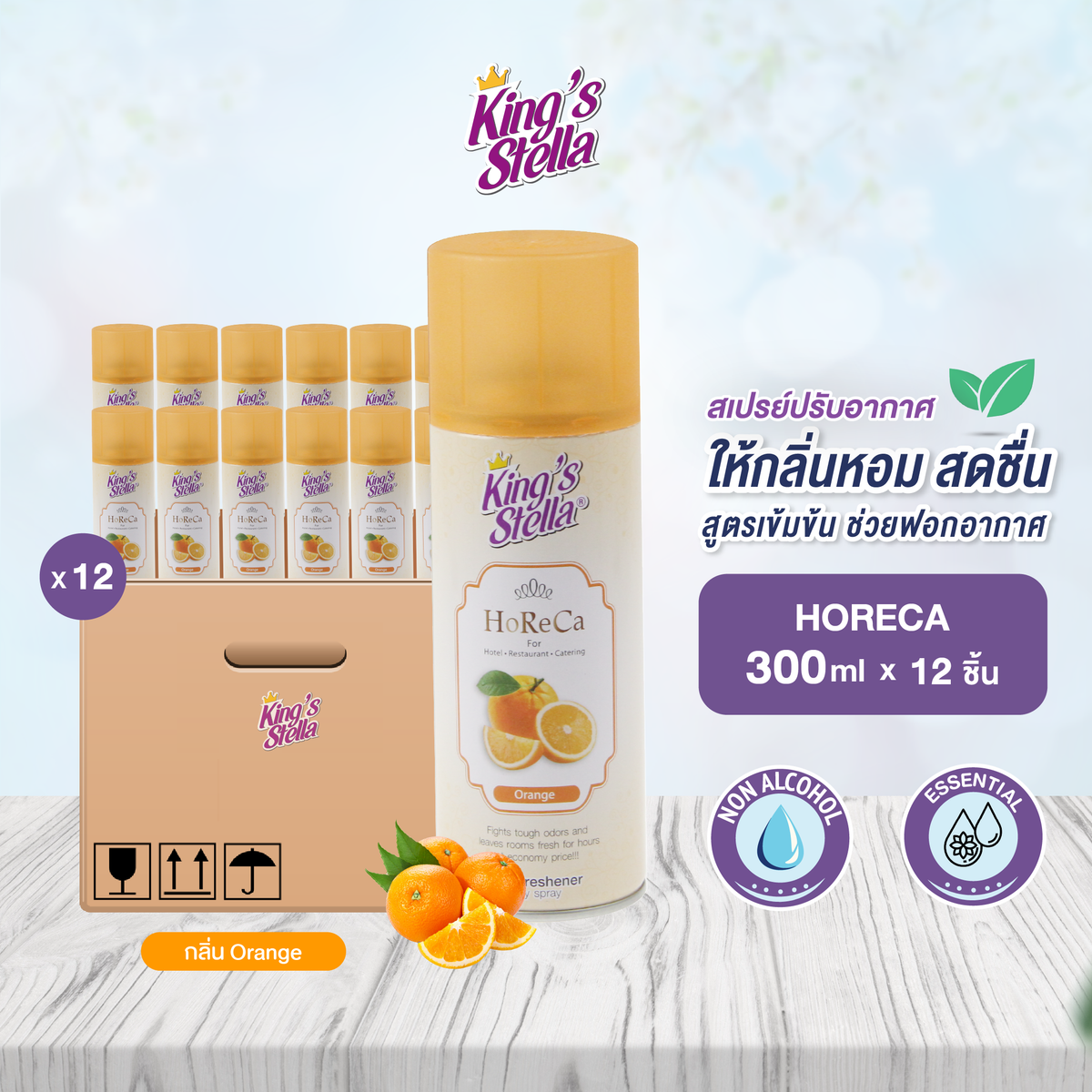 [ยกลัง 12 ชิ้น] King’s Stella (คิงส์สเตลล่า) HORECA น้ำหอมอากาศ ขจัดกลิ่นอับ กลิ่นหอมนาน ผสมหัวน้ำหอมเข้มเข้น 300ml