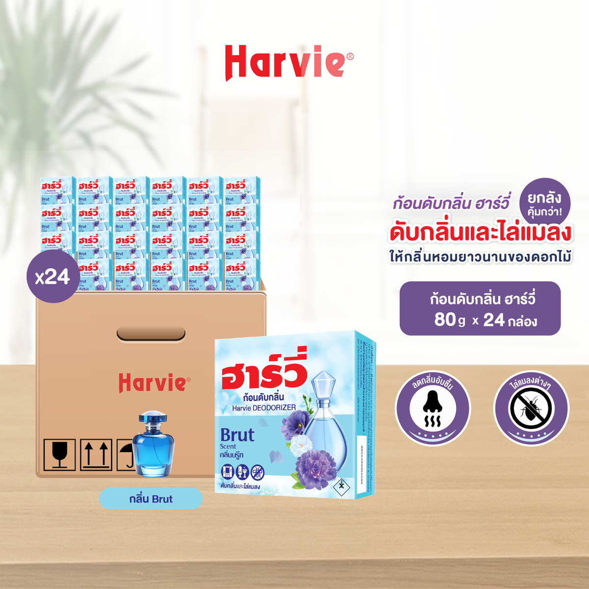 [ยกลัง 24 ชิ้น] Harvie (ฮาร์วี่) Deodorizer ก้อนหอมดับกลิ่น ไล่แมลง ก้อนขจัดกลิ่น ลูกเหม็น มีหลายกลิ่นให้เลือก