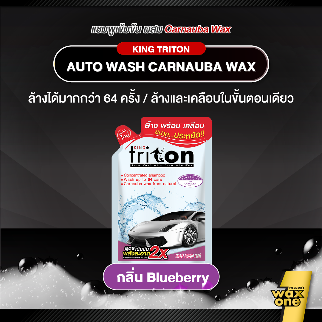 King Triton Auto Wash แชมพูล้างรถผสมคาร์นูบาแว็กซ์ 800ml