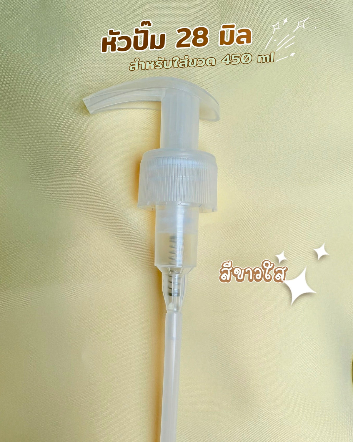 หัวปั๊มพร้อมสาย รุ่นปั้มดีด คอ 28 มม. หัวปั๊มเจล ครีม แอลกอฮอล์ ของเหลว (แบบปากเป็ด)