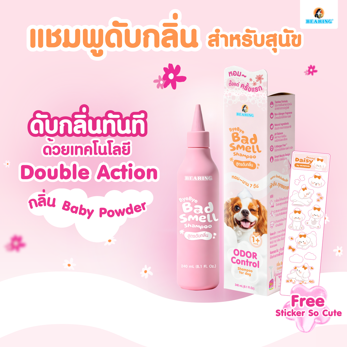 BEARING Bye Bye Bad Smell  Dog Shampoo Odor Control  แชมพูดับกลิ่นสำหรับสุนัขสำหรับสุนัขที่มีกลิ่นตัว กลิ่นสาบ 240 ml.