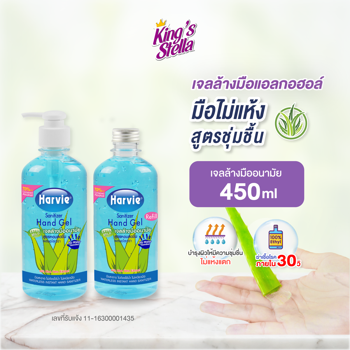 Harvie(ฮาร์วี่)  เจลล้างมือ แอลกอฮอล์ 70% ไม่ใช้น้ำ แอลกอฮอล์ล้างมือ เจลล้างมืออนามัย สูตรอ่อนโยน Extra Mild 450ml.