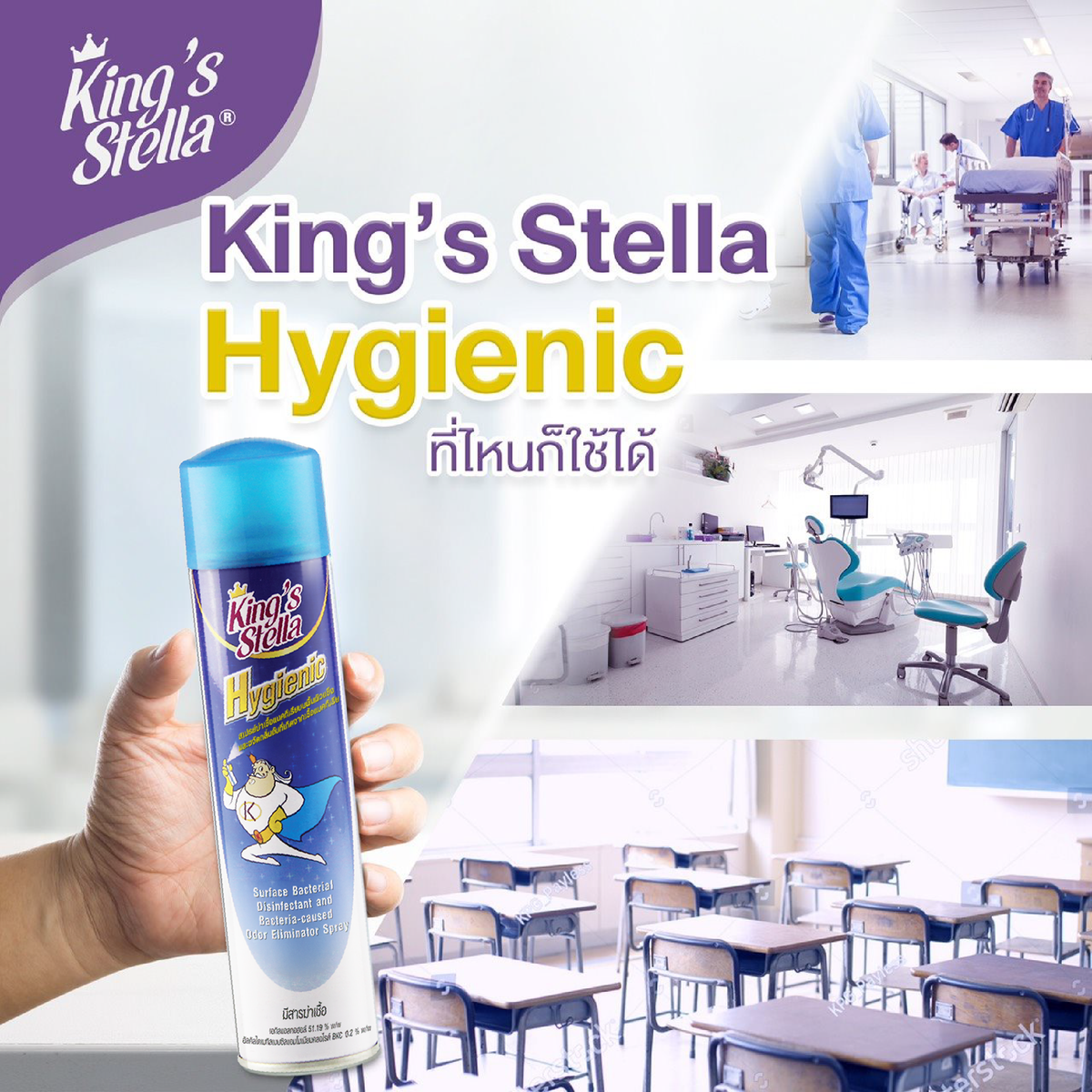 King’s Stella (คิงส์สเตลล่า) Hygienic ไฮจีนิค น้ำยาปรับอากาศ ฆ่าเชื้อแบคทีเรีย ในอากาศและพื้นผิว ขจัดกลิ่นอับ 300ml