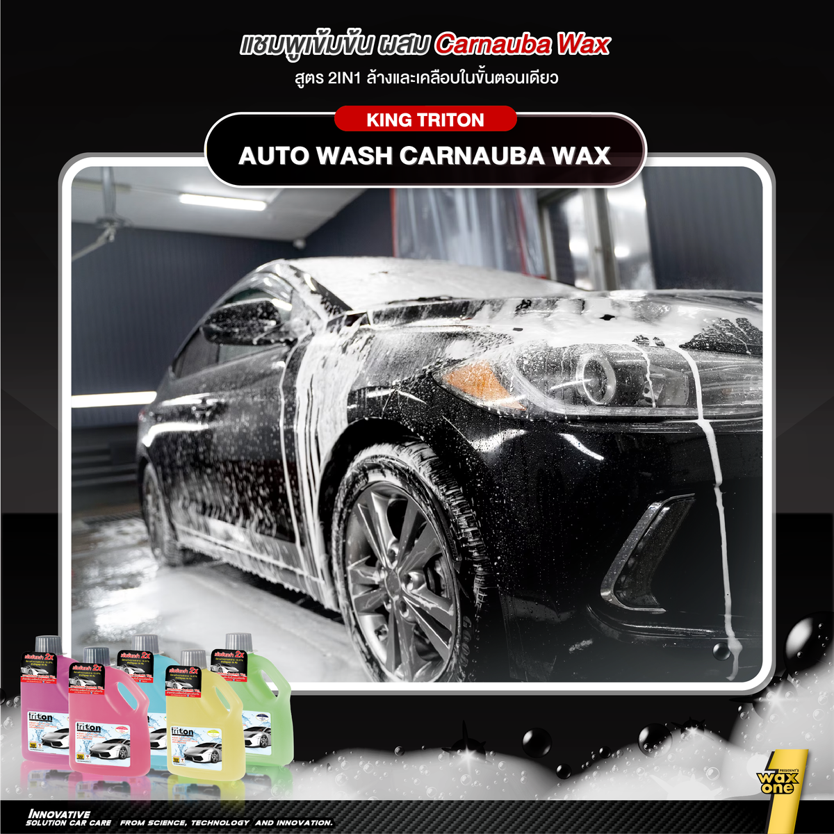 King Triton Auto Wash แชมพูล้างรถผสมคาร์นูบาแว็กซ์ 800ml