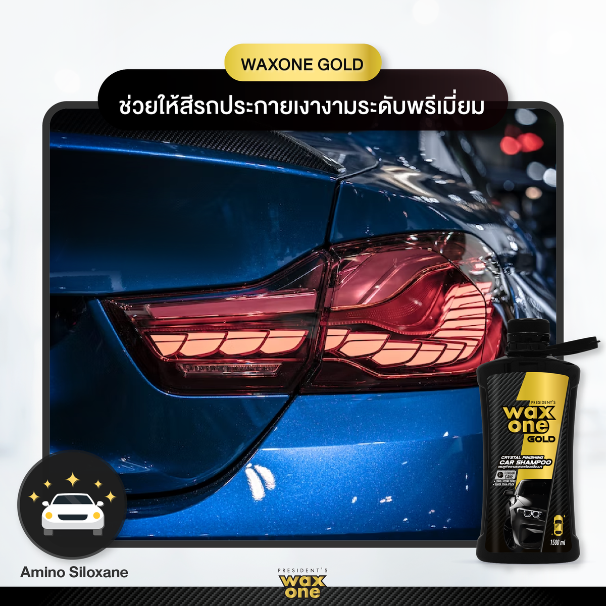 President's WaxOne Gold Crystal Finishing Car Shampoo แชมพูทำความสะอาดพร้อมเคลือบแก้วในตัว