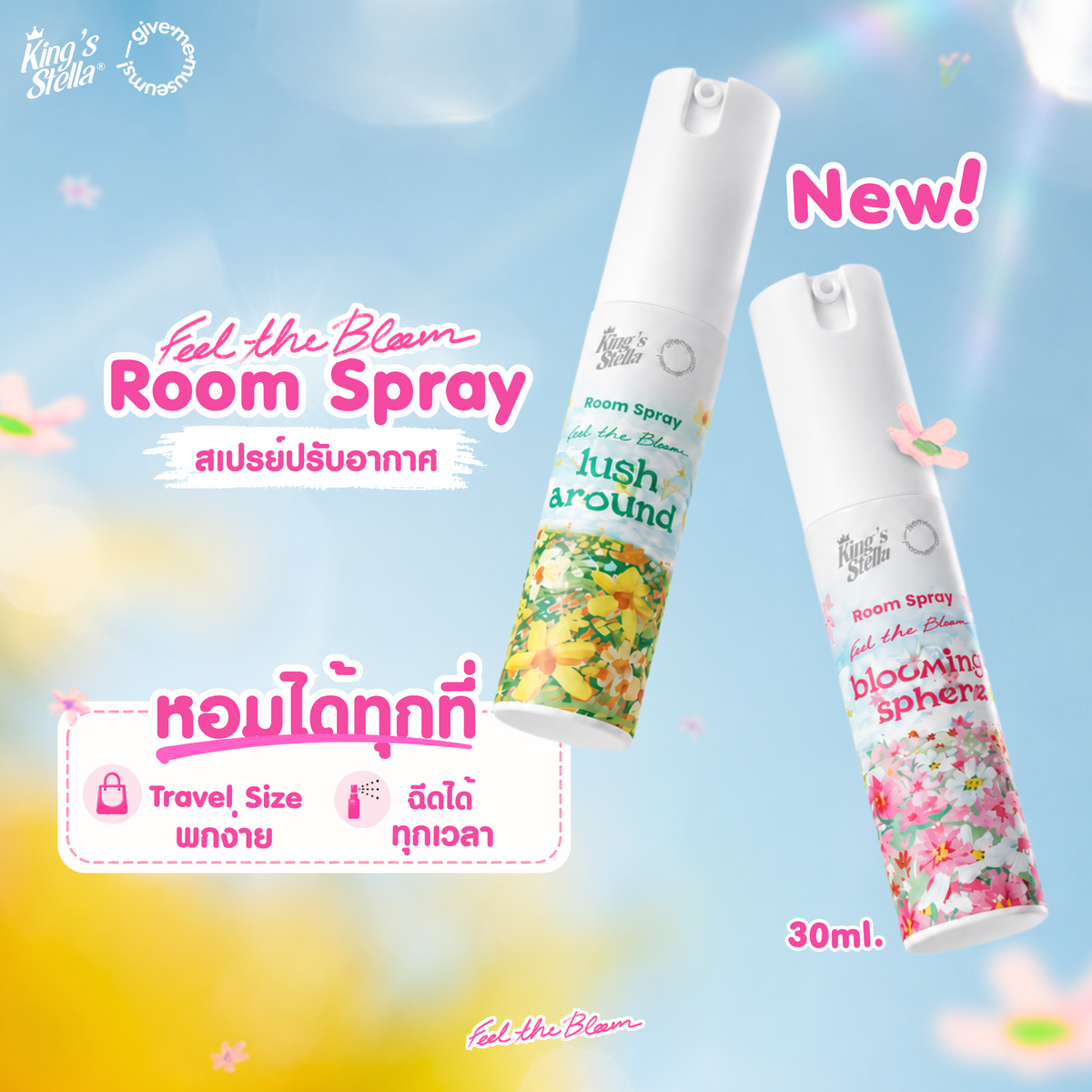 King’s Stella Feel The Bloom Room Spray 30 ml ฟีล เดอะ บลูม สเปรย์น้ำหอมปรับอากาศ