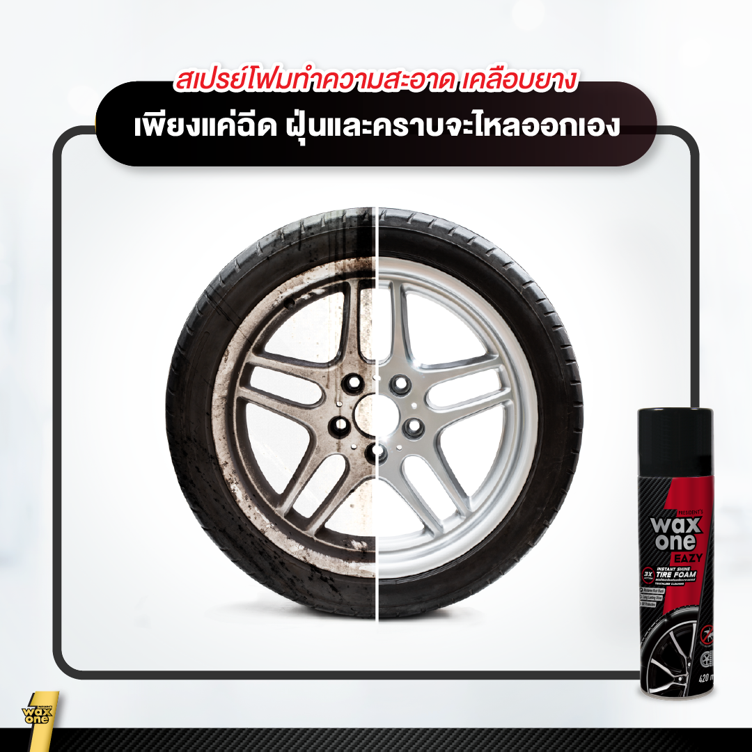 President's waxone eazy instant shine tire foam 420ml โฟมทำความสะอาดพร้อมเคลือบยางดำเงางาม ป้องกันสุนัขฉี่