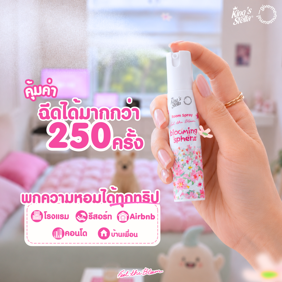 King’s Stella Feel The Bloom Room Spray 30 ml ฟีล เดอะ บลูม สเปรย์น้ำหอมปรับอากาศ