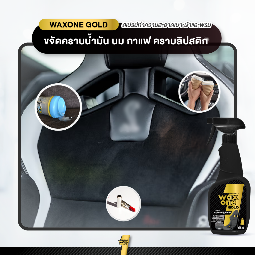Waxone Gold Fabric Cleaner น้ำยาทำความสะอาดคราบฝังลึกเบาะผ้าและพรม 600ml