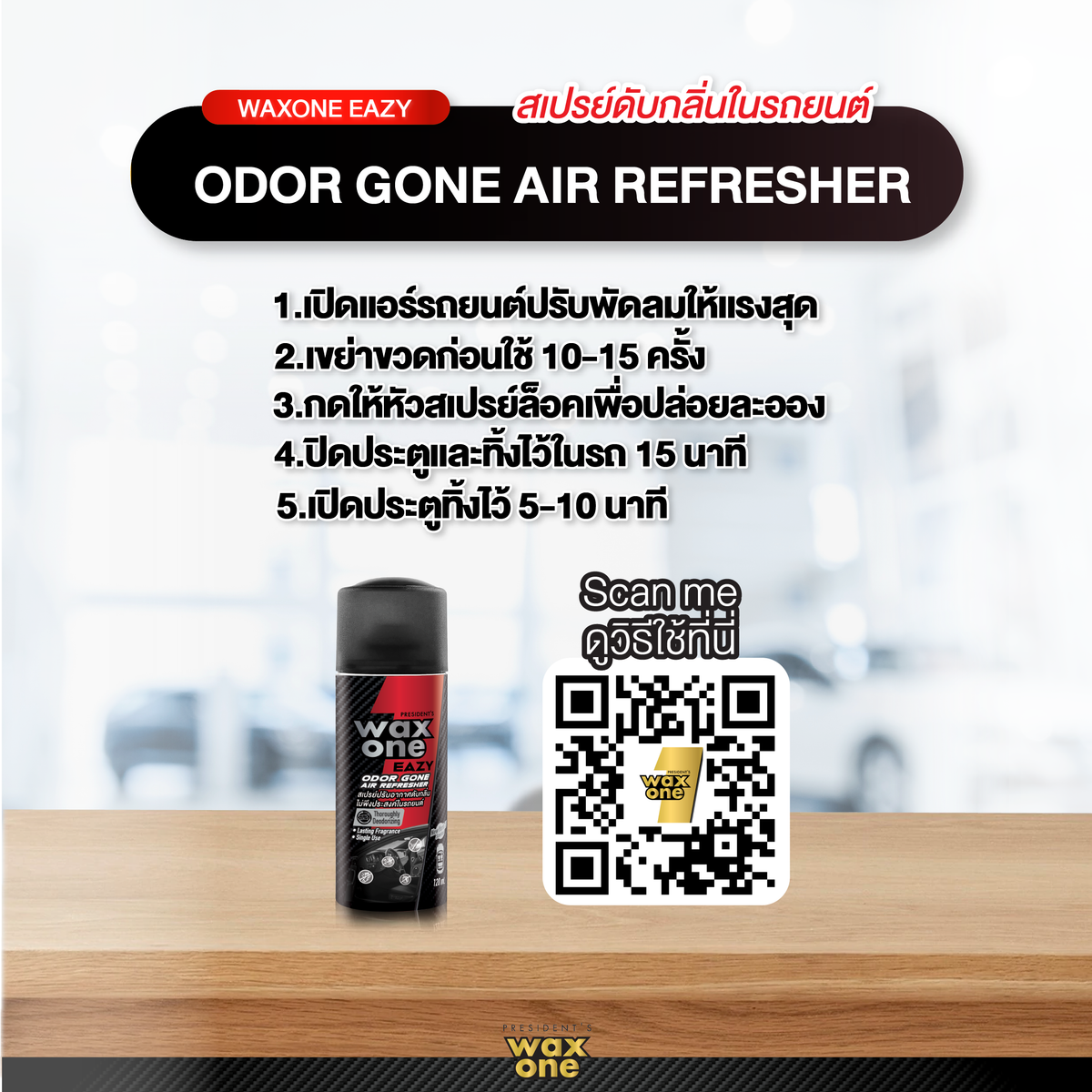 President's Wax One สเปรย์ปรับอากาศดับกลิ่นไม่พึงประสงค์ในรถยนต์ Easy Odor gone Air Refresher 120ml