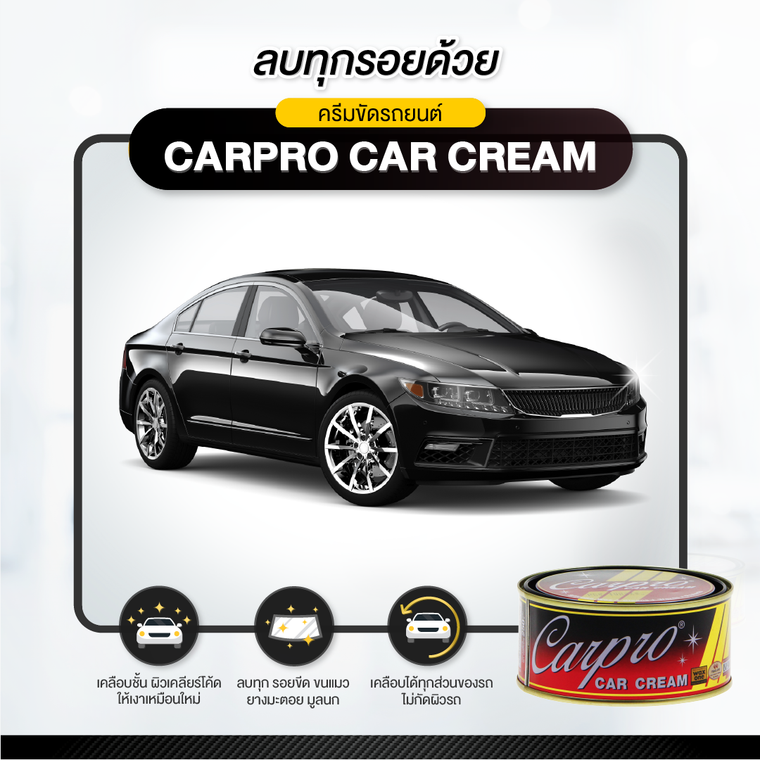 CARPRO CAR CREAM  ครีมขัดเงา ครีมขัดเงารถยนต์  เคลือบเงาสีรถยนต์ 250g.
