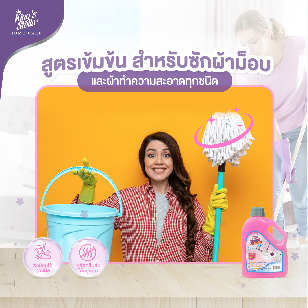 King's Stella (คิงส์สเตลล่า) Clean Mop คิงส์สเตลล่า ผลิตภัณฑ์ซักม็อบ ผ้าสกปรกมาก ขจัดคราบสกปรกออกง่าย หอมสะอาด 1000ml
