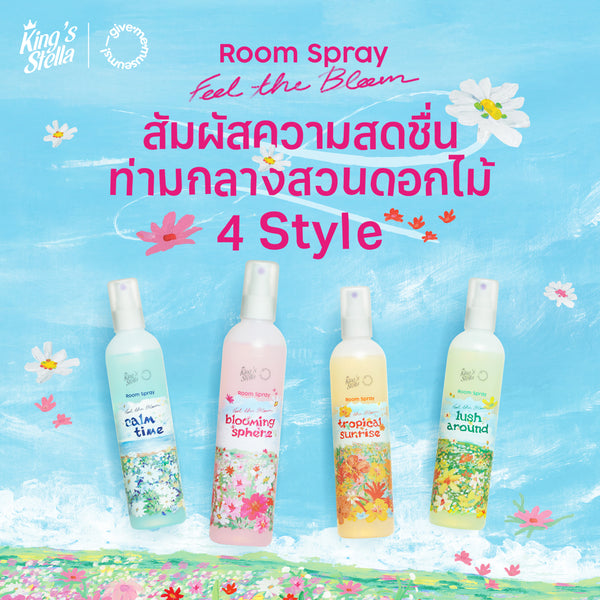 King's Stella x Give me museums คิงส์สเตลล่า ฟีล เดอะ บลูม  สเปรย์น้ำหอมปรับอากาศ Feel The Bloom Room (200 ml.)