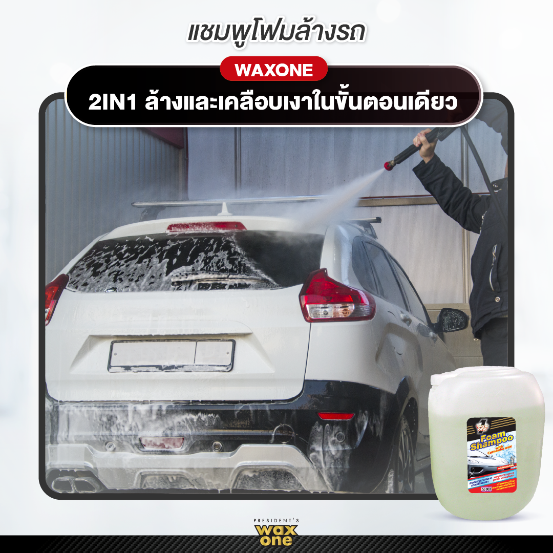 Wax One Foam Shampoo แว็กซ์วัน โฟม แชมพู (ใช้กับเครื่องฉีดโฟม) 20L.