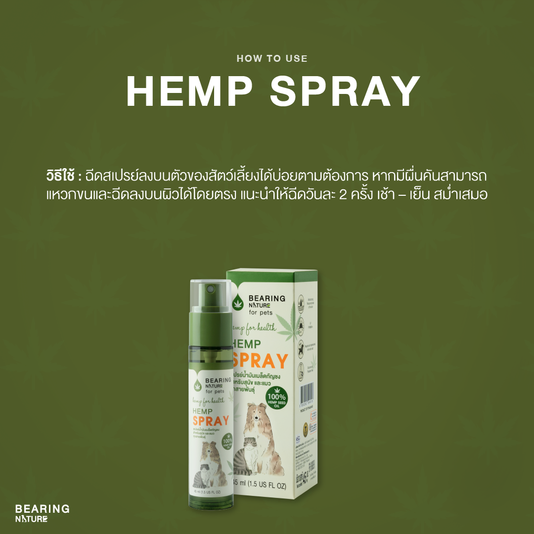 BEARING NATURE SERIES แบร์ริ่ง เนเจอร์ สเปรย์น้ำมันเมล็ดธรรมชาติ สำหรับสุนัขและแมวทุกสายพันธ์ 45 ml.