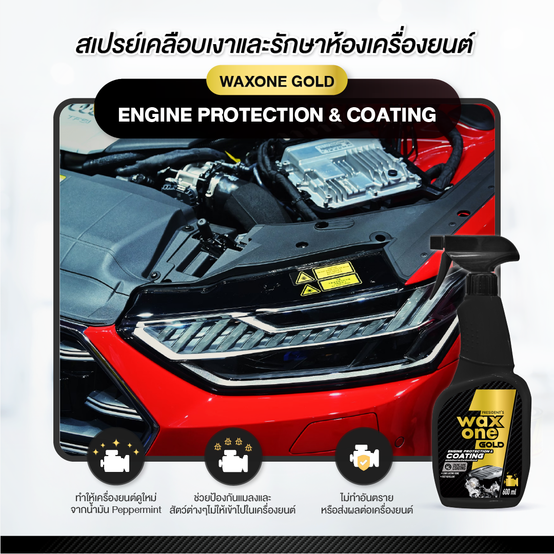 Waxone Gold Engine Protection & Coating เคลือบเงาและรักษาห้องเครื่องยนต์ 600ml