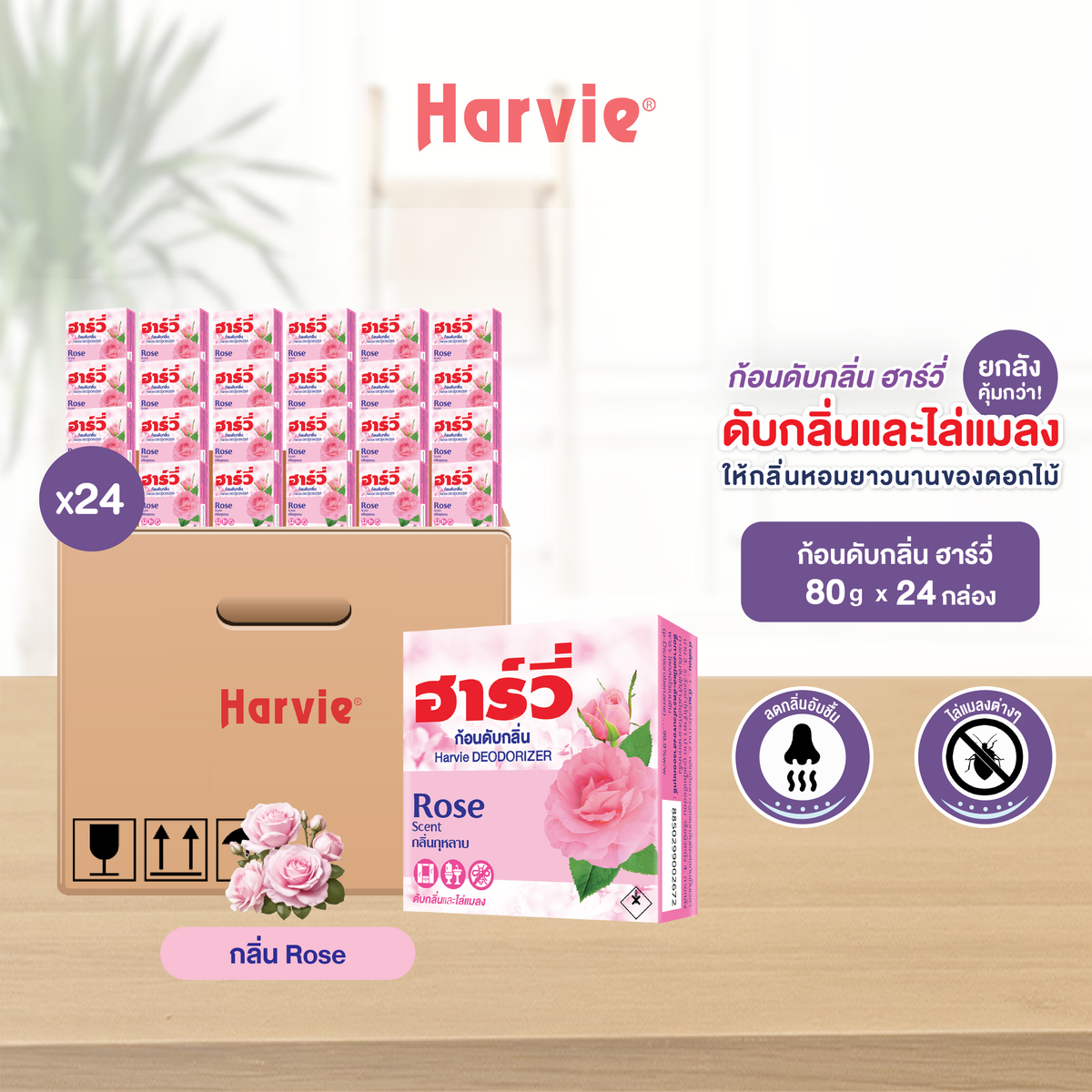 [ยกลัง 24 ชิ้น] Harvie (ฮาร์วี่) Deodorizer ก้อนหอมดับกลิ่น ไล่แมลง ก้อนขจัดกลิ่น ลูกเหม็น มีหลายกลิ่นให้เลือก