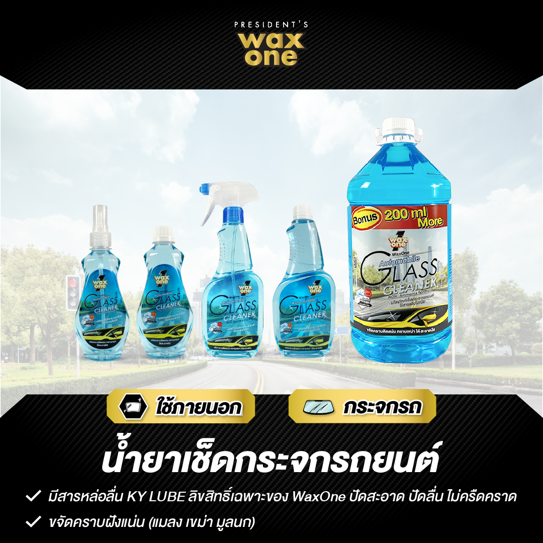 Wax One น้ำยาเช็ดกระจก น้ำยาเช็ดกระจกรถยนต์ ไม่มีแอมโมเนีย Automobile Glass Cleaner 5200 ml.