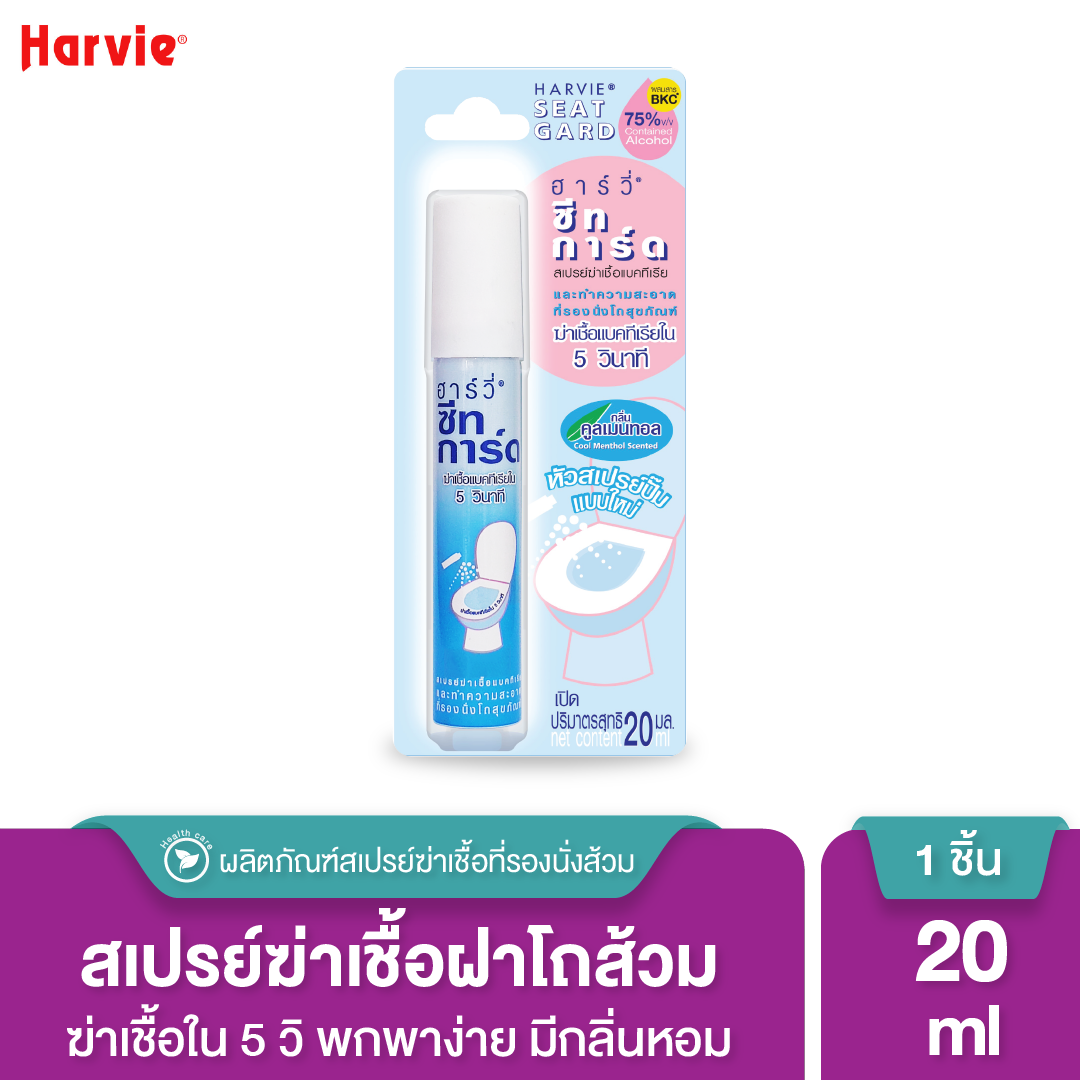 Harvie (ฮาร์วี่) Seat Guard น้ำยาฆ่าเชื้อแบคทีเรียบนพื้นผิว ภายใน5วิ ทำความสะอาดที่รองนั่งโถส้วม แอลกอฮอล์75% 20 ml