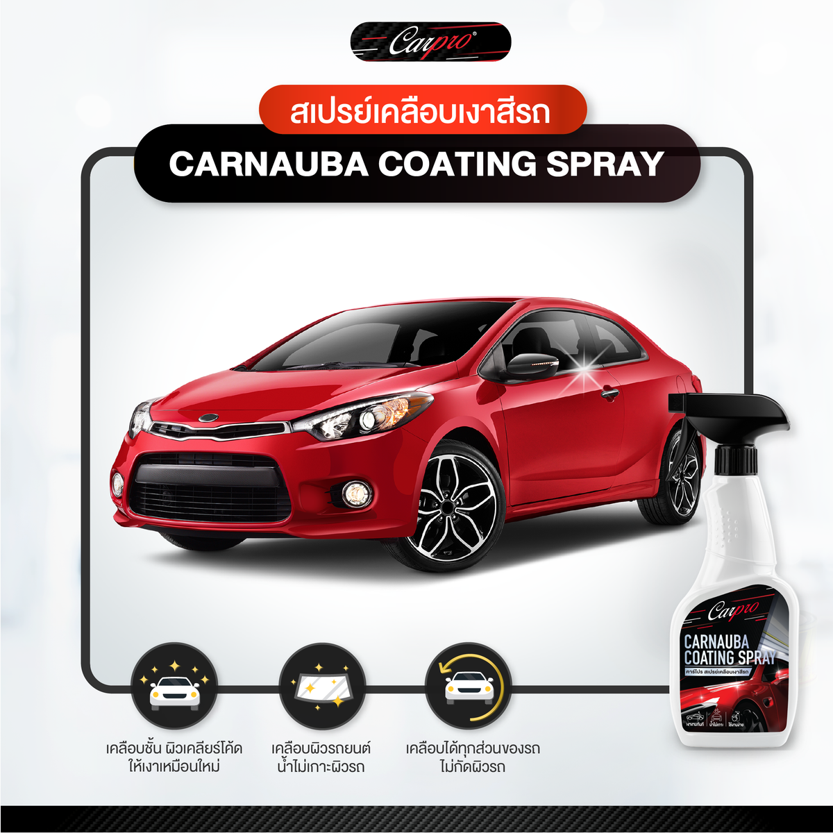 Carpro Carnauba Coating Spray คาร์โปร สเปรย์เคลือบเงาสีรถ 500 ml