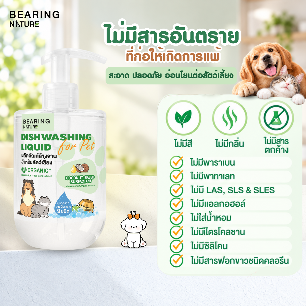 BEARING NATURE DISHWASHING LIQUID FOR PET ผลิตภัณฑ์ล้างจาน สำหรับสัตว์เลี้ยง 500 ml.