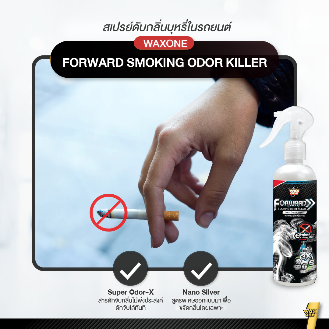 WaxOne Forward Smoking Odor Killer ดับกลิ่นบุหรี่ในรถยนต์  250ml.
