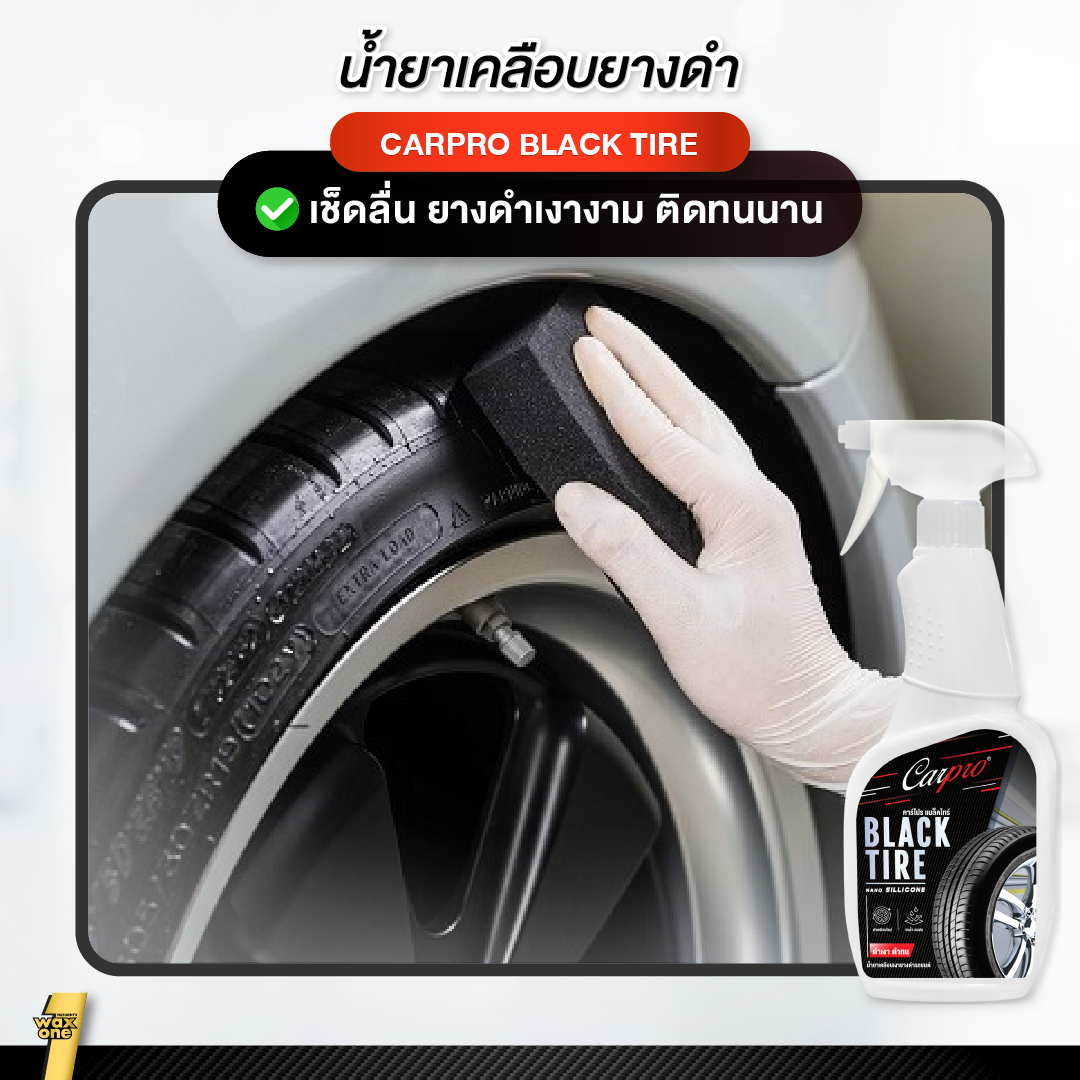 Carpro Black Tire นํ้ายาเคลือบเงายางดำ ไม่แตกลาย ป้องกันสิ่งสกปรก ยางดำเงา ติดทนนาน ใช้งายง่าย600 ml.