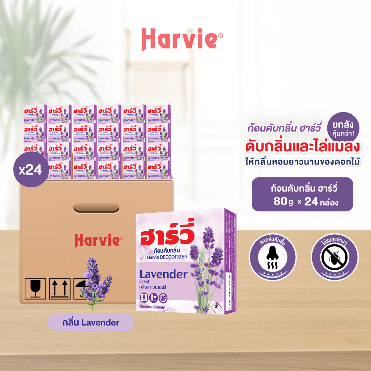 [ยกลัง 24 ชิ้น] Harvie (ฮาร์วี่) Deodorizer ก้อนหอมดับกลิ่น ไล่แมลง ก้อนขจัดกลิ่น ลูกเหม็น มีหลายกลิ่นให้เลือก