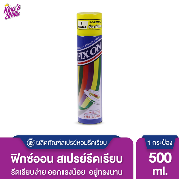 King's Stella Fix On  Smooth Starch น้ำหอมรีดผ้าเรียบ ฉีดผ้า น้ำยารีดผ้า กลิ่น fresh&clean 500ml