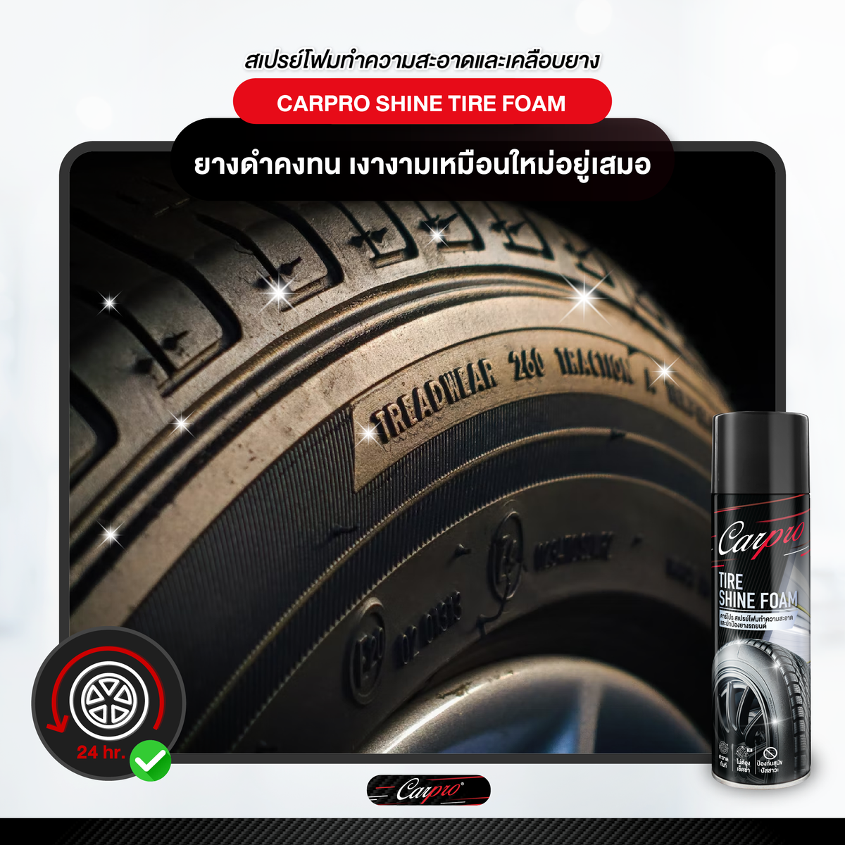 Carpro Shine Tire Foam คาร์โปร สเปรย์โฟมทำความสะอาดและปกป้องยางรถยนต์ 600 ml.
