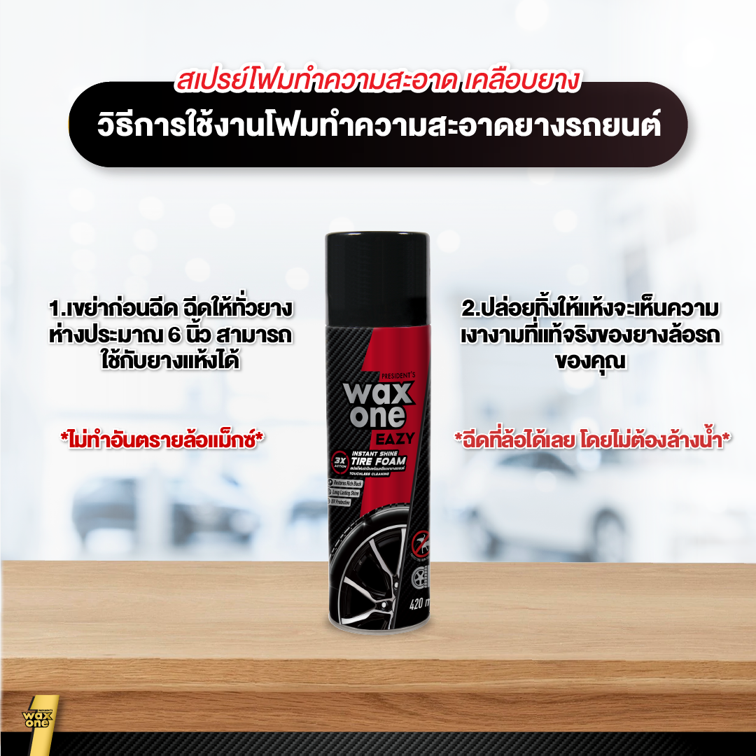 President's waxone eazy instant shine tire foam 420ml โฟมทำความสะอาดพร้อมเคลือบยางดำเงางาม ป้องกันสุนัขฉี่