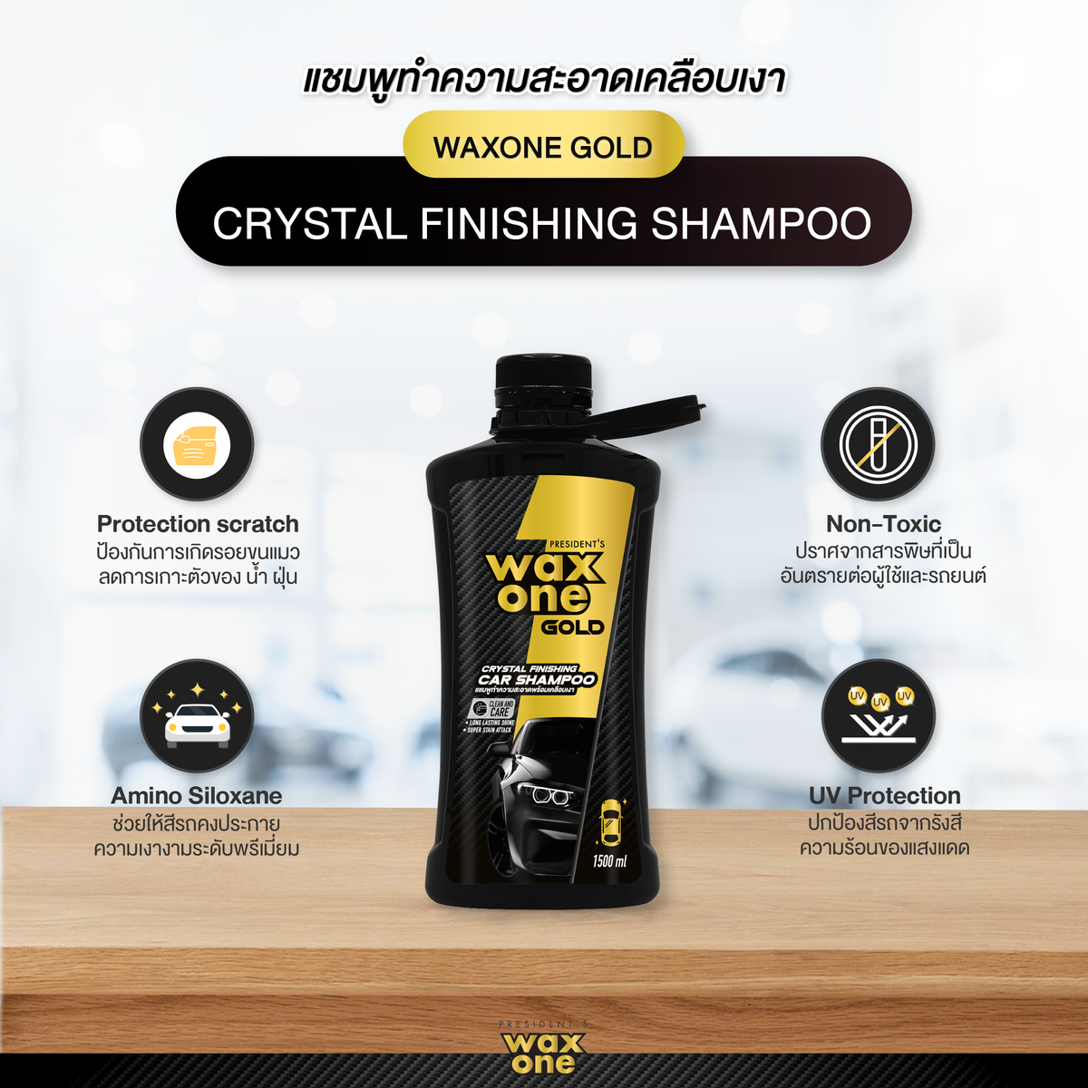 President's WaxOne Gold Crystal Finishing Car Shampoo แชมพูทำความสะอาดพร้อมเคลือบแก้วในตัว