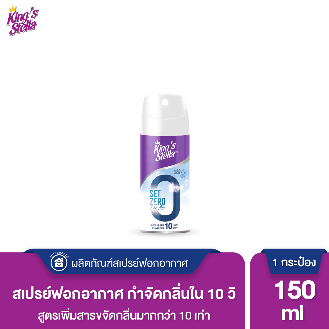 KING’S STELLA Set Zero The Air คิงส์สเตลล่า เซ็ทซีโร่ ดิ แอร์ น้ำยาฟอกอากาศใน 10 วินาที