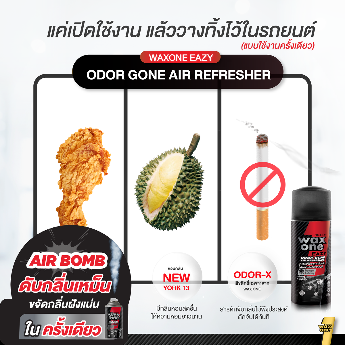 President's Wax One สเปรย์ปรับอากาศดับกลิ่นไม่พึงประสงค์ในรถยนต์ Easy Odor gone Air Refresher 120ml