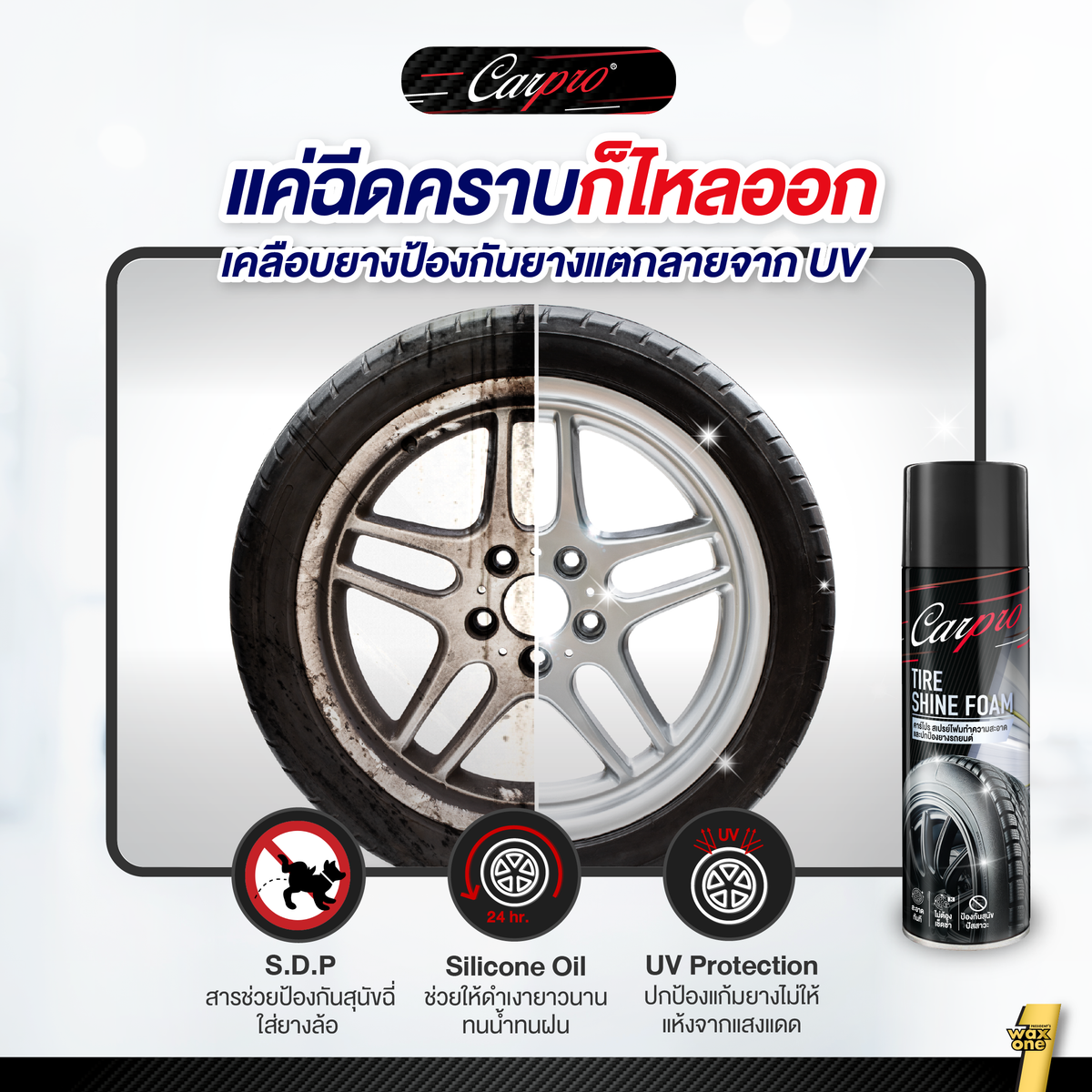 Carpro Shine Tire Foam คาร์โปร สเปรย์โฟมทำความสะอาดและปกป้องยางรถยนต์ 600 ml.