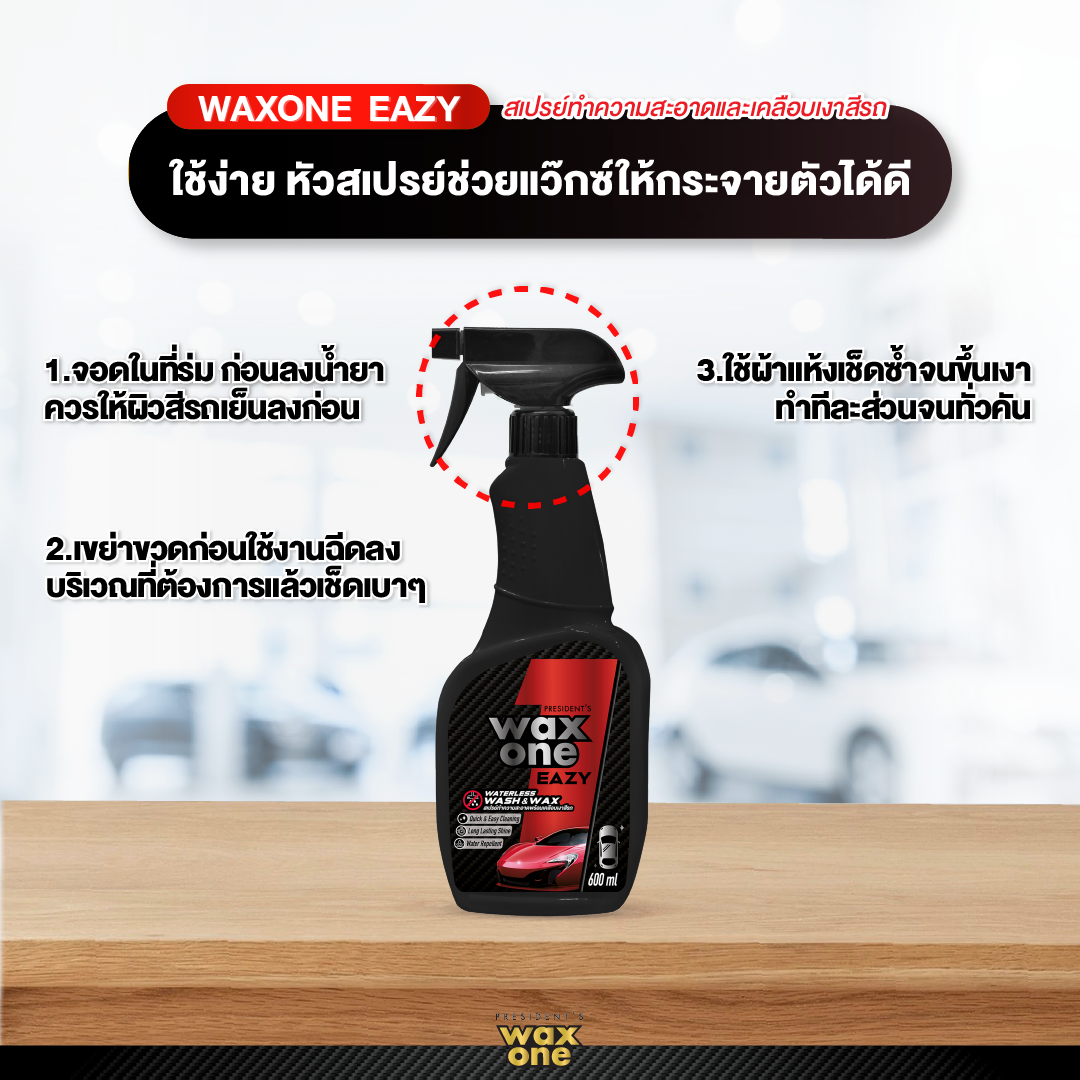 President's WaxOne Easy Waterless Wash & Wax ทำความสะอาดพร้อมเคลือบเงาสีรถ 600ml
