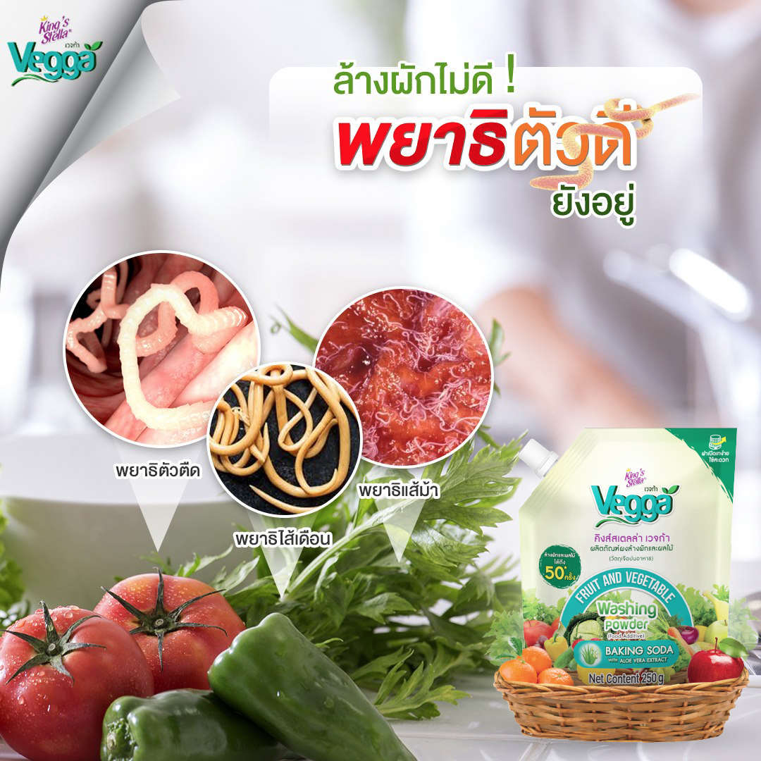 KING’S STELLA VEGGA POWDER ผลิตภัณฑ์ผงล้างผักและผลไม้ คิงส์สเตลล่า เวจก้า 250g