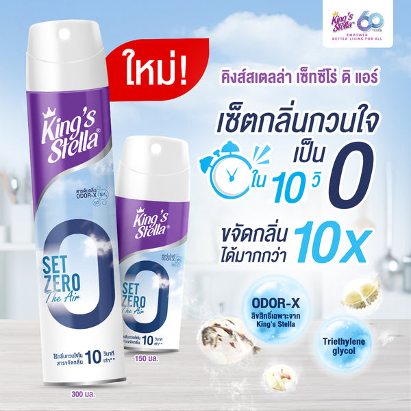 KING’S STELLA Set Zero The Air คิงส์สเตลล่า เซ็ทซีโร่ ดิ แอร์ น้ำยาฟอกอากาศใน 10 วินาที