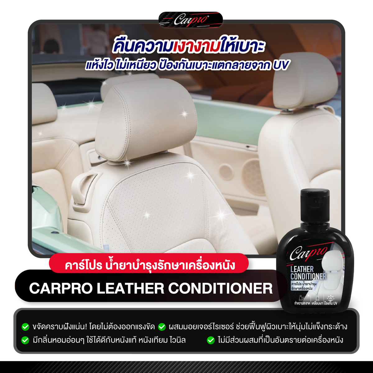 Carpro leather Conditioner  น้ำยาบำรุงรักษาเครื่องหนัง 125ml.