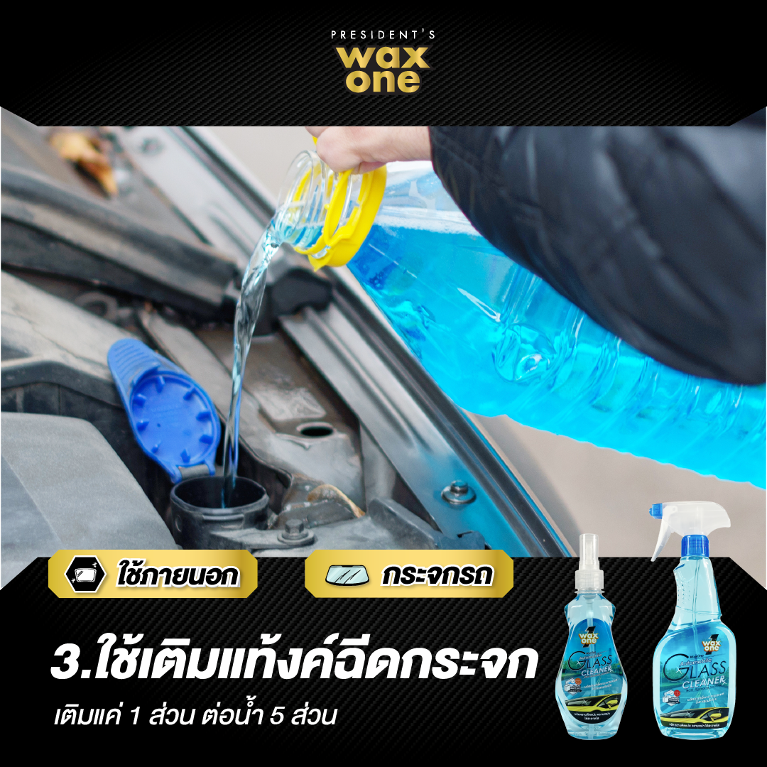 Wax One น้ำยาเช็ดกระจก น้ำยาเช็ดกระจกรถยนต์ ไม่มีแอมโมเนีย Automobile Glass Cleaner 5200 ml.