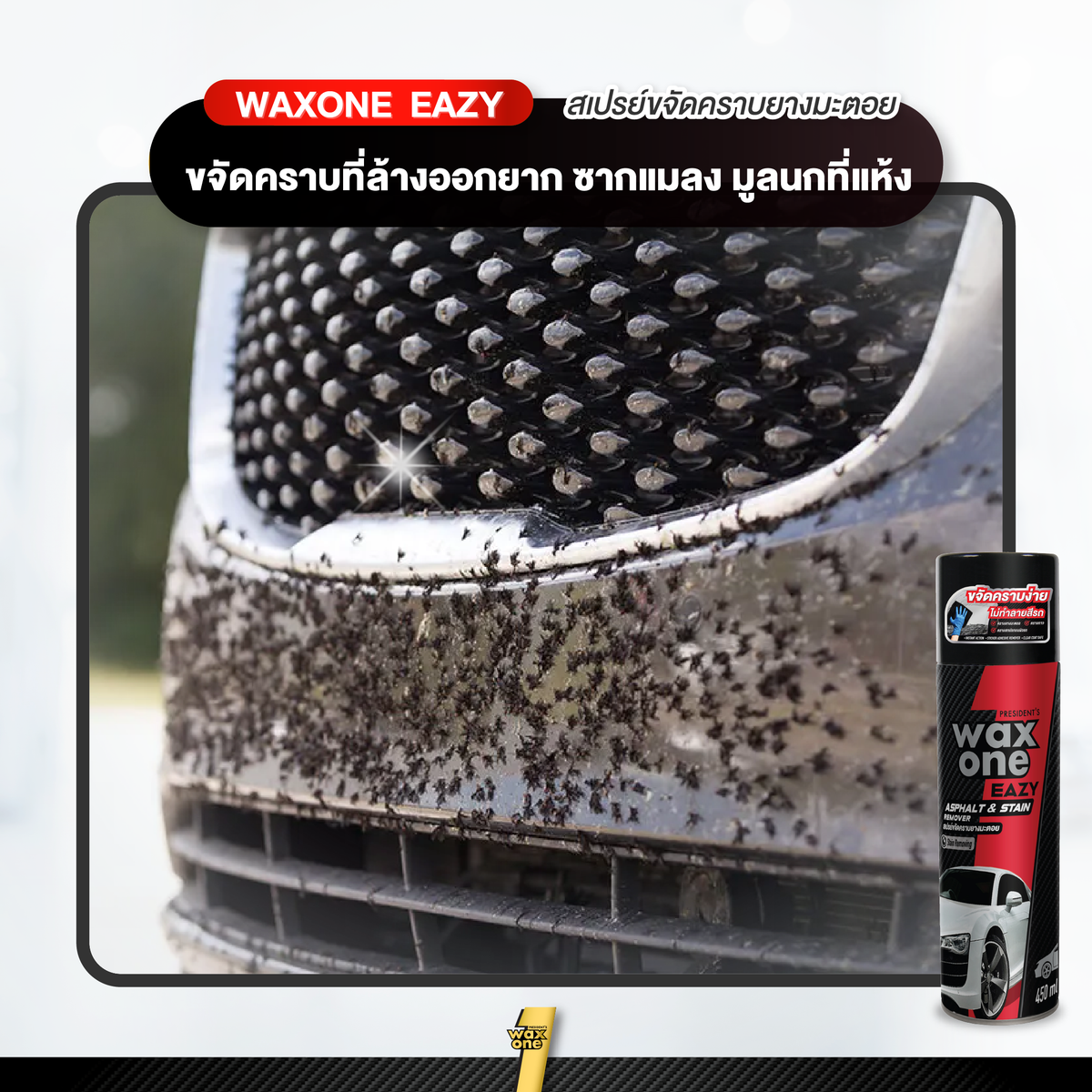 Presidents Wax One Easy Asphalt Stain Remover ขจัดคราบยางมะตอย 450 ml.