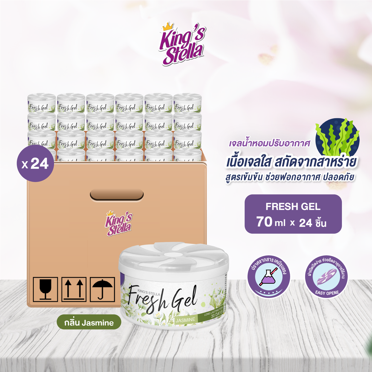[ยกลัง 24 ชิ้น] King's Stella (คิงส์สเตลล่า) Fresh Gel เจลน้ำหอมปรับอากาศ เหมาะสำหรับห้องน้ำ ให้กลิ่นหอมยาวนาน 70g