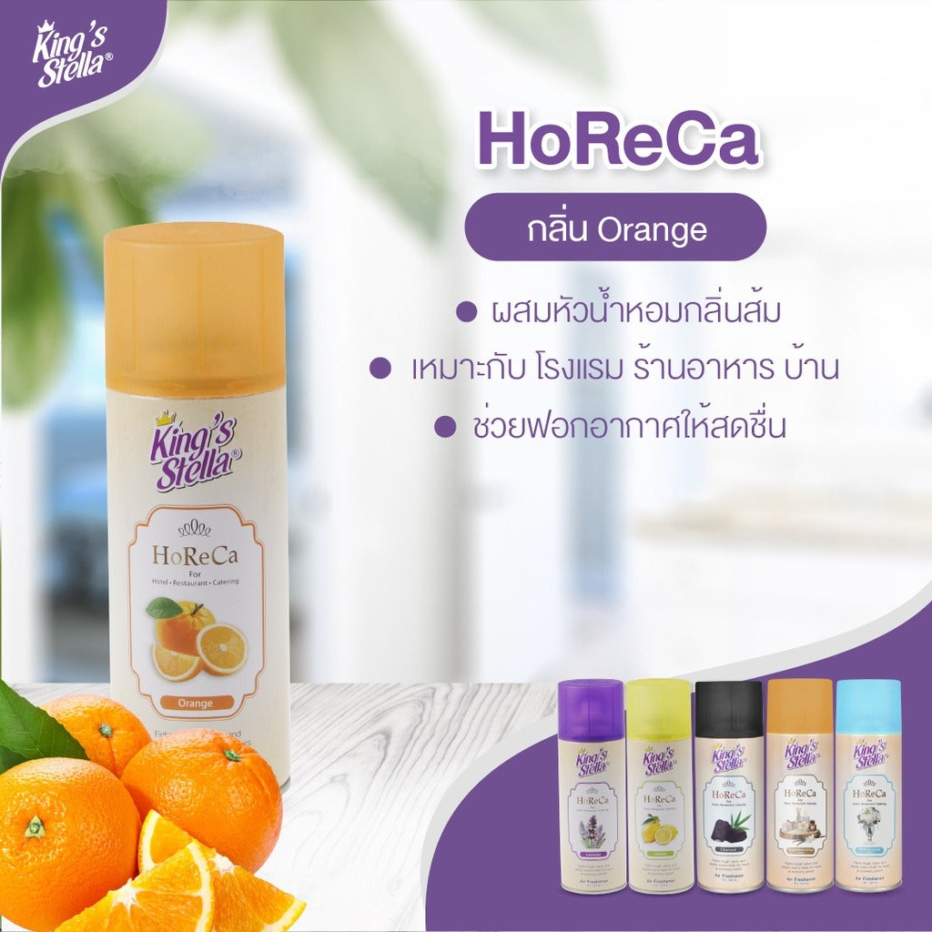 [ยกลัง 12 ชิ้น] King’s Stella (คิงส์สเตลล่า) HORECA น้ำหอมอากาศ ขจัดกลิ่นอับ กลิ่นหอมนาน ผสมหัวน้ำหอมเข้มเข้น 300ml