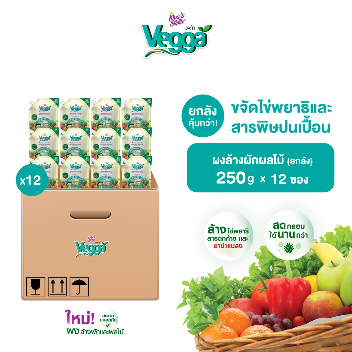 [ยกลัง 12 ชิ้น] KING’S STELLA VEGGA POWDER ผลิตภัณฑ์ผงล้างผักและผลไม้ คิงส์สเตลล่า เวจก้า 250g